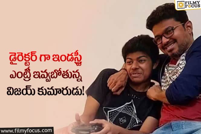 Vijay Son Janson: తెర వెనుక ఉండి సినిమాని నడిపించబోతున్న విజయ్ వారసుడు.. సంతోషంలో అభిమానులు!