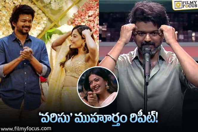 Vijay, Rashmika: రష్మికకి విజయ్‌ ఫిదా అయ్యి ఏం చేశాడంటే?