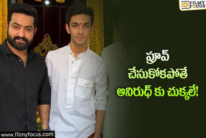 Anirudh: తారక్ ఫ్యాన్స్ అంచనాలను అనిరుధ్ అందుకుంటారా?