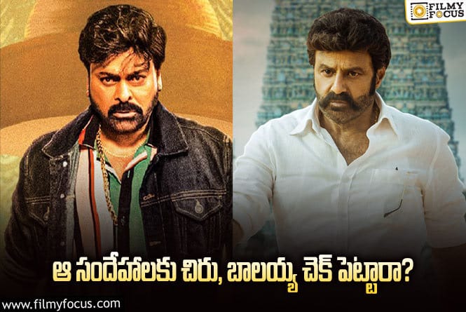 Chiranjeevi, Balakrishna: చిరు, బాలయ్య ఎంట్రీతో ఆ అభిప్రాయం మారిందా?