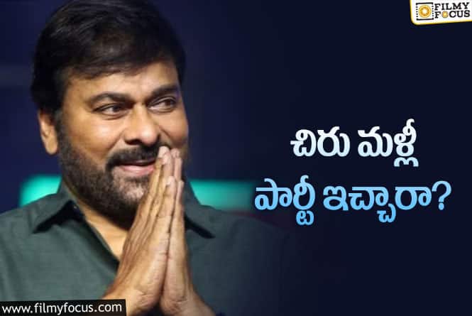 Chiranjeevi: వీరయ్య పార్టీ.. ఫుల్‌ జోష్‌లో సాగిందటగా..!