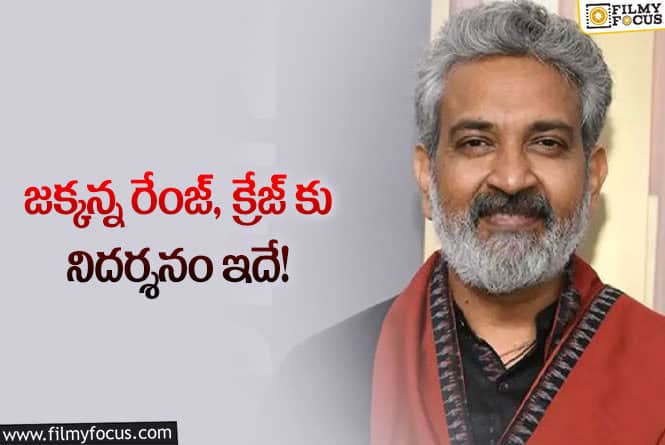 Rajamouli: ఆ బంపర్ ఆఫర్ కు రాజమౌళి ఓకే చెబుతారా?