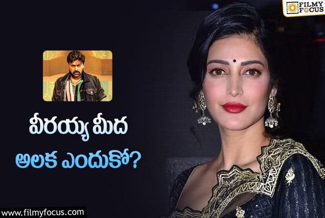 Shruti Haasan: ‘వాల్తేరు వీరయ్య’ సక్సెస్‌ పార్టీకి శ్రుతి వస్తుందా?