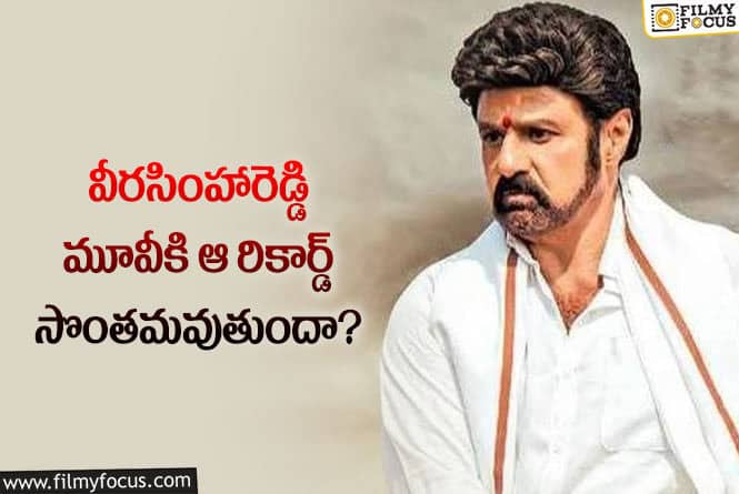 Veera Simha Reddy: ఆ రికార్డును బాలయ్య సొంతం చేసుకుంటారా?