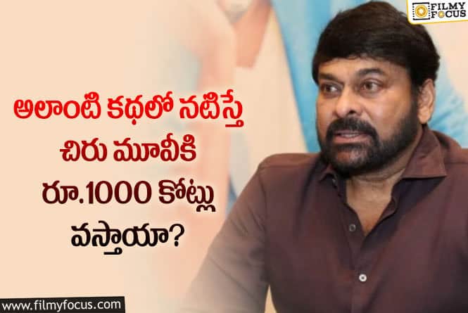 Chiranjeevi: మెగాస్టార్ చిరంజీవి అలాంటి కథలను ఎంచుకుంటారా?