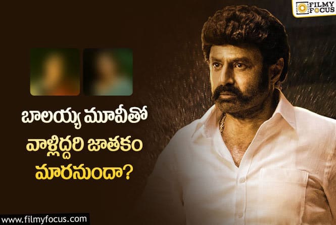 Veera Simha Reddy: ఆ ఇద్దరికీ టాలీవుడ్ ఇండస్ట్రీలో ఆఫర్లు పెరగనున్నాయా?