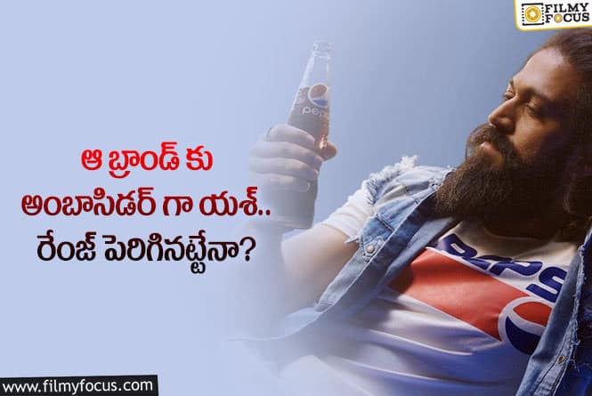 Yash: ఆ ప్రముఖ బ్రాండ్ వల్ల యశ్ క్రేజ్ పెరగనుందా?