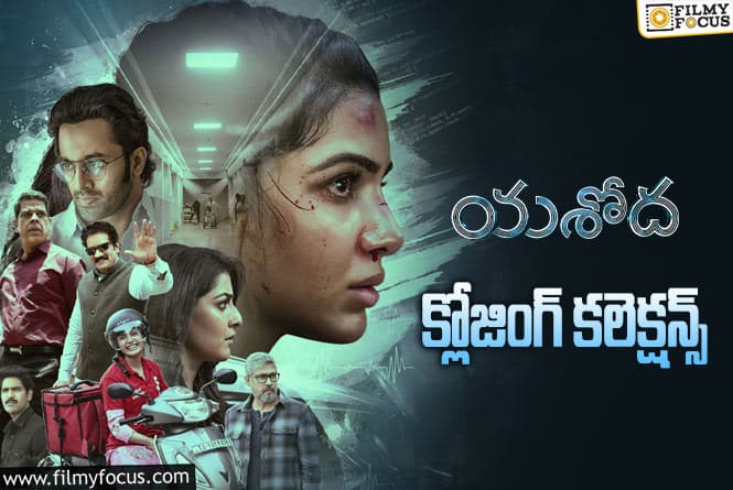 Yashoda Collections: సూపర్ హిట్ గా నిలిచిన సమంత ‘యశోద’.!