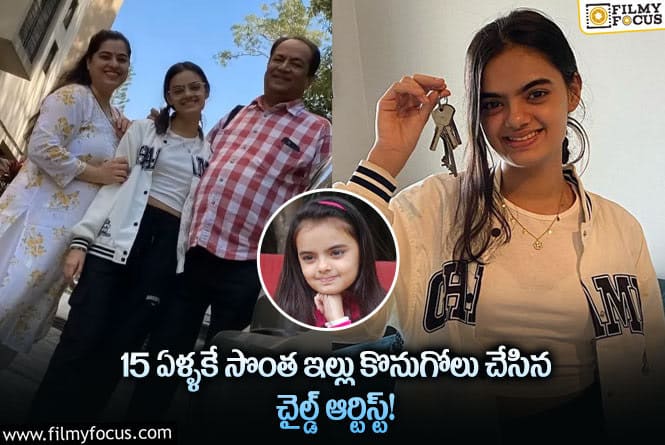 చిన్న వయసులోనే సొంత ఇల్లు.. ఫోటోలు షేర్ చేస్తూ ఎమోషనల్ పోస్ట్..!