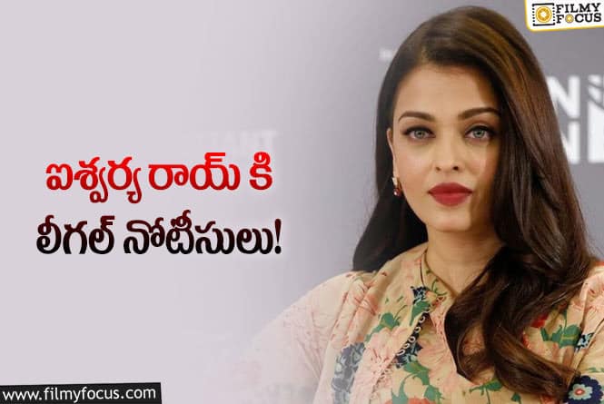 Aishwarya Rai: చిక్కుల్లో పడ్డ ఐశ్వర్య రాయ్.. 10 రోజులే గడువు