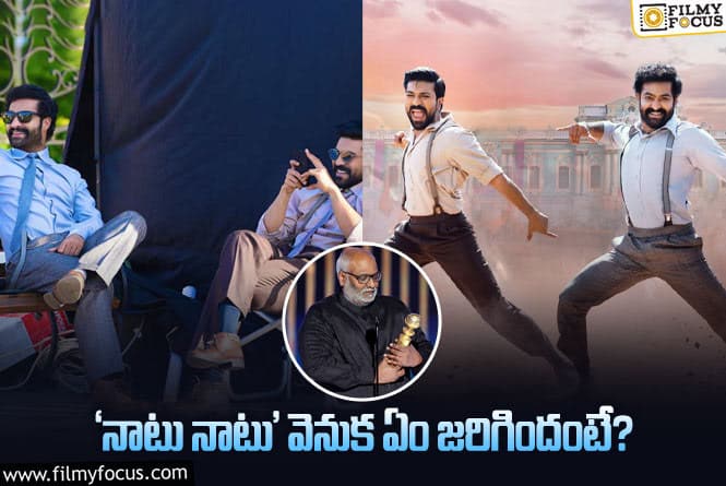 Naatu Naatu: గోల్డెన్‌ గ్లోబ్‌ అందుకున్న ‘నాటు నాటు’ గురించి ఈ విషయాలు తెలుసా?