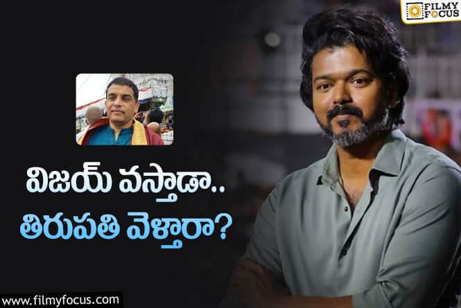 Vijay: దిల్‌ రాజు సంప్రదాయం విజయ్‌ పాటిస్తాడా?