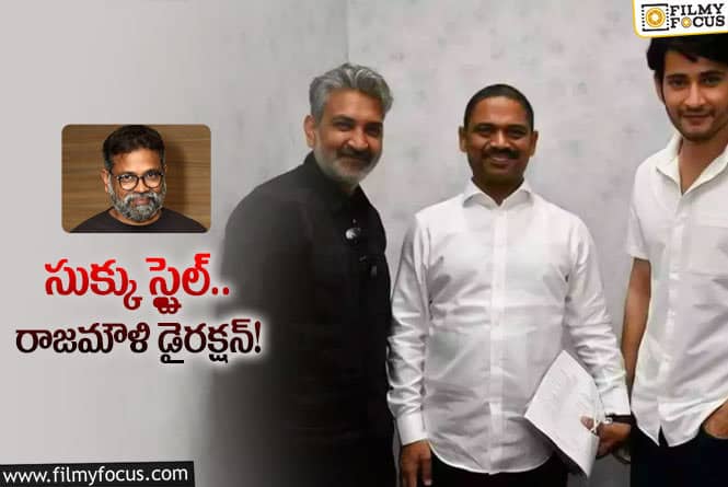 మహేష్‌ సినిమా కోసం జక్కన్న అతని సాయం తీసుకుంటున్నారా?