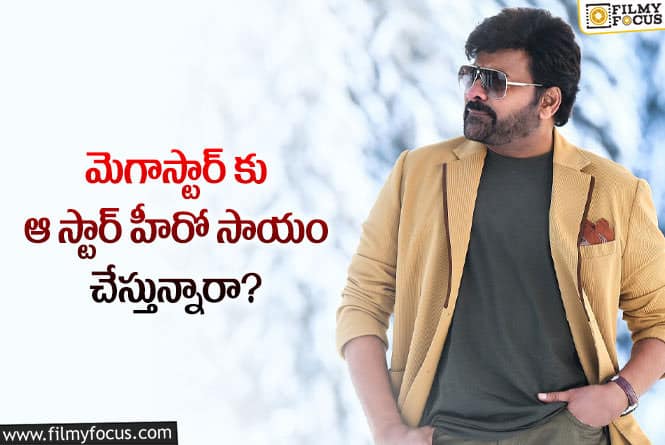 Chiranjeevi: థియేటర్ల విషయంలో స్టార్ హీరో సాయం.. కానీ?