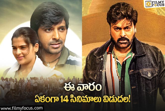 Weekend Releases: ఈవారం థియేటర్/ఓటీటీలో విడుదల కాబోతున్న 14 సినిమాలు ఇవే..!