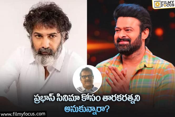 Taraka Ratna, Prabhas: ప్రభాస్ సినిమాలో తారకరత్న..ఇలాంటి మంచి న్యూస్ లు చనిపోయాక చెబుతున్నారేంటి?