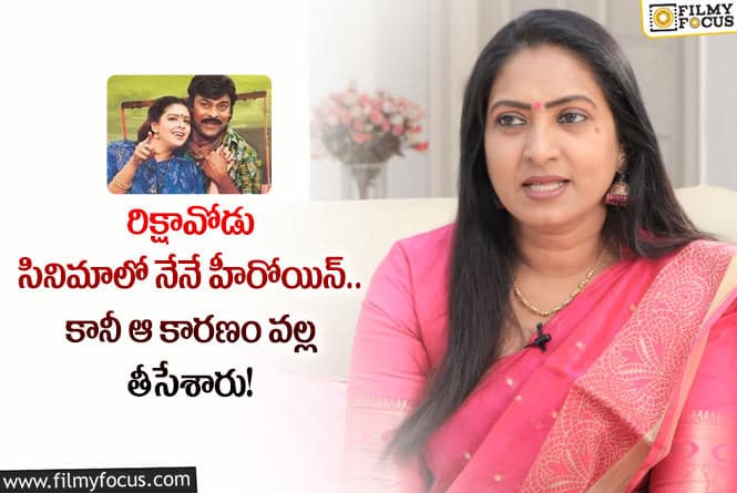 Aamani, Chiranjeevi: చిరంజీవి సినిమాలో నేనే హీరోయిన్ గా చేయాలి కానీ తీసేశారు : ఆమని