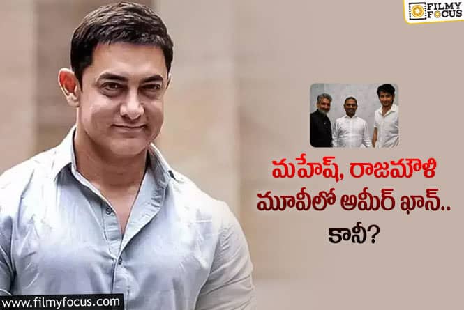 Aamir Khan: మహేష్ జక్కన్న కాంబో మూవీని అలా ప్లాన్ చేశారా?