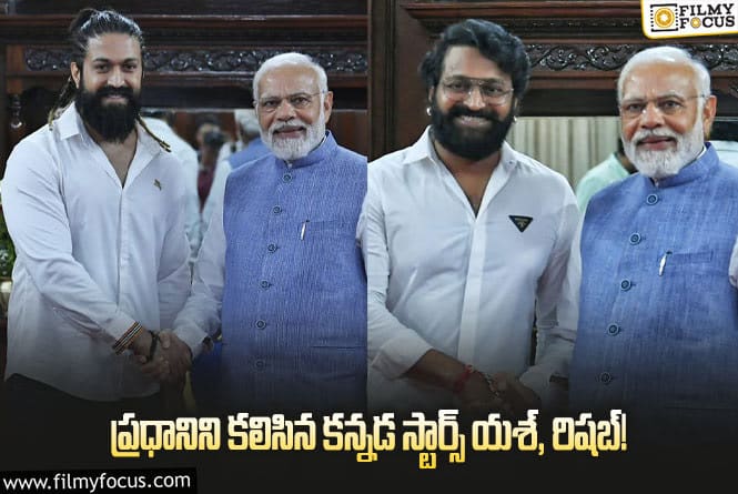 మోడీతో భేటీ అయిన కన్నడ హీరోలు.. కారణం ఏమిటి..?