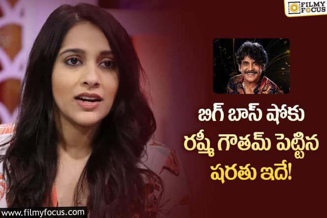 Rashmi Gautam: బిగ్ బాస్ కు రష్మీ పెట్టిన షరతు తెలిస్తే షాకవ్వాల్సిందే!