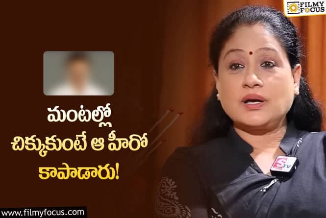 Vijayashanthi: ఎన్నోసార్లు చావు అంచుల వరకు వెళ్లి వచ్చాను.. విజయశాంతి కామెంట్స్ వైరల్!