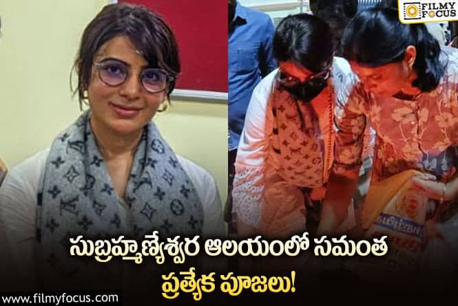 Samantha: ఒక్కో మెట్టు పై కర్పూర హారతి వెలిగిస్తూ పూజ చేసిన సమంత.. ఫోటోలు వైరల్!