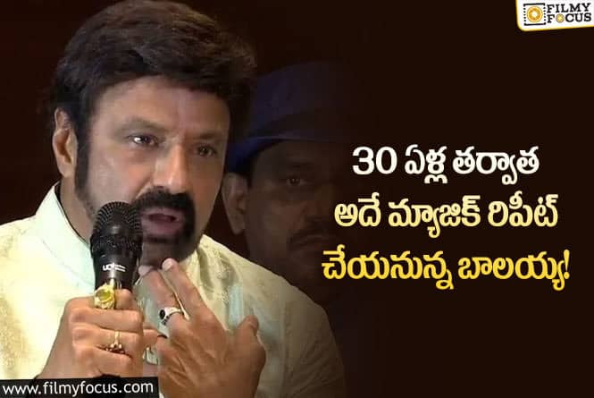 ఆ రేర్ మ్యాజిక్ రిపీట్ చేయడానికి బాలయ్యకి 30 ఏళ్లు ఎందుకు పట్టింది?