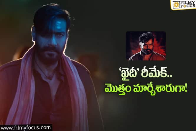 Ajay Devgan: ‘ఖైదీ’ రీమేక్ స్టోరీలా లేదే..!