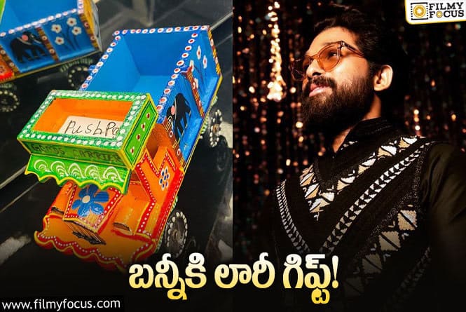 Allu Arjun: అల్లు అర్జున్‌కు అదిరిపోయే గిఫ్ట్‌.. ఎవరిచ్చారో తెలుసా?