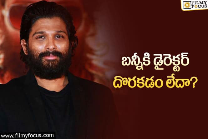 Allu Arjun: బన్నీకి డైరెక్టర్ కష్టాలు!