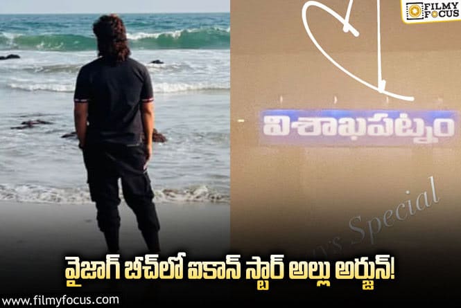 Allu Arjun: వైజాగ్‌కి థ్యాంక్స్ చెప్పిన అల్లు అర్జున్.. ఎందుకో తెలుసా..