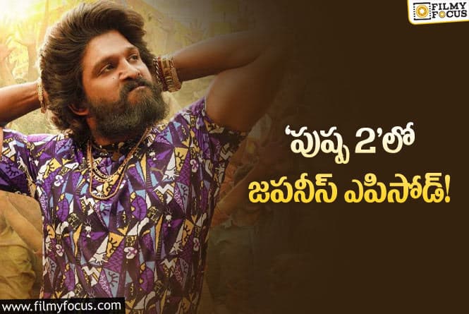 Pushpa 2: బన్నీ జపనీస్ భాష మాట్లాడతారట!