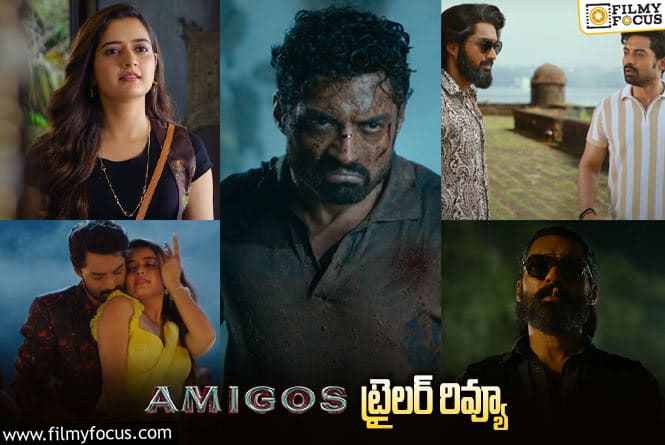 Amigos Trailer: కళ్యాణ్ రామ్‌కు ‘అమిగోస్’ మరో ‘జై లవ కుశ’ అవుతుందా!