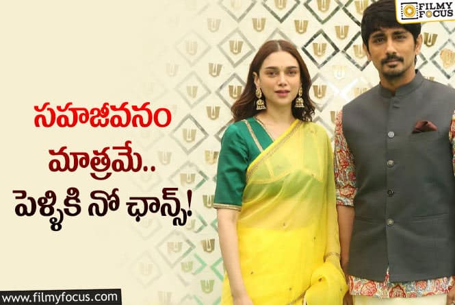 Siddharth , Aditi Rao Hydari: సిద్ధార్థ్ – అధితి ల బంధం గురించి క్లారిటీ ఇదిగో..!