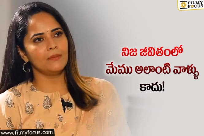 Anasuya: నేను మొదటి నుంచి అదే చెబుతున్నాను కదా… అనసూయ కామెంట్స్ వైరల్!