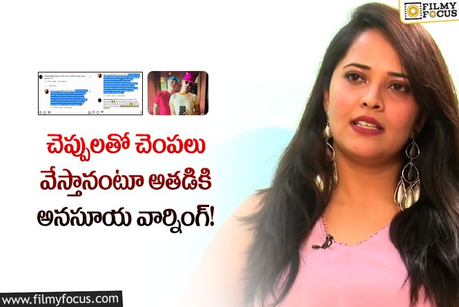 Anasuya Bharadwaj: తమ్ముడు అంటూనే తాట తీసిన అనసూయ.. అసలేం జరిగిందంటే..