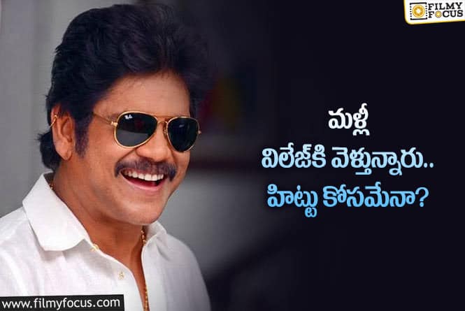 Nagarjuna: నాగార్జున కొత్త సినిమా కోసం మళ్లీ ‘సోగ్గాడే’ కాన్సెప్ట్‌