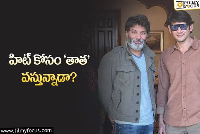 Trivikram: మహేష్‌ సినిమా కోసం త్రివిక్రమ్‌ హిట్‌ సెంటిమెంట్‌ రిపీట్‌ చేస్తున్నారా?