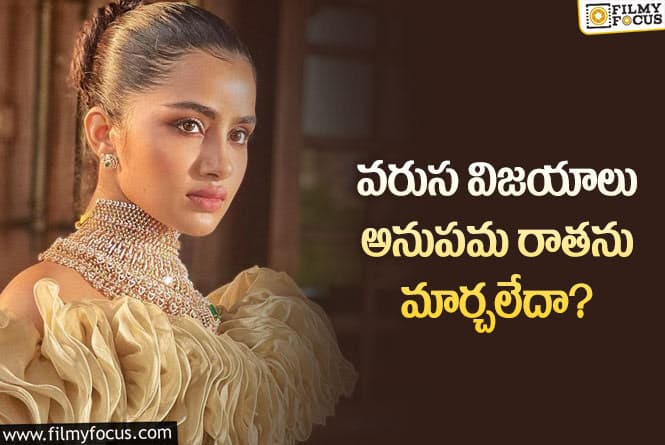 Anupama: అనుపమకు కొత్త ఆఫర్లు రావడం సులువు కాదా?