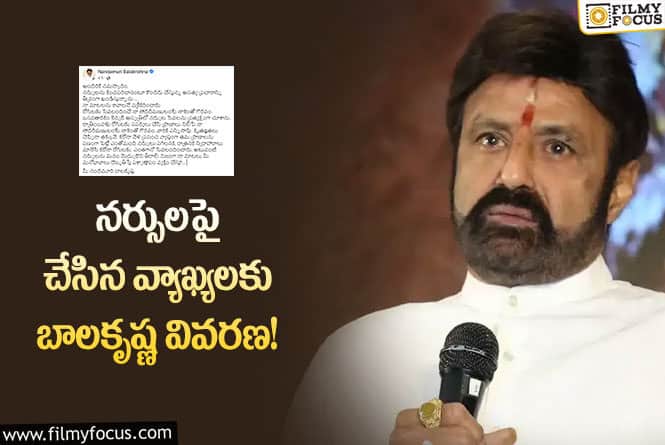 Balakrishna: తాను నర్సులపై చేసిన వ్యాఖ్యలకు వివరణ ఇస్తూ బాలకృష్ణ చేసిన పోస్ట్ వైరల్..