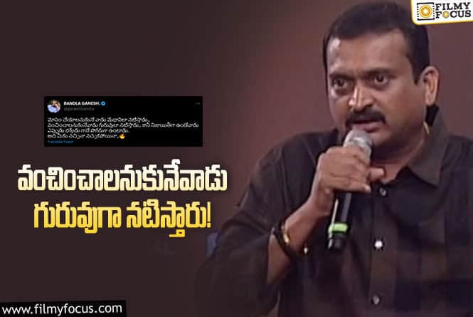 Bandla Ganesh: బండ్ల గణేష్ సెటైరికల్ ట్వీట్… ఆ దర్శకుడిని టార్గెట్ చేశాడా..?