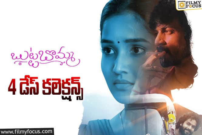 Butta Bomma Collections: ‘బుట్టబొమ్మ’ కి బ్రేక్ ఈవెన్ ఛాన్స్ ఉందా? లేదా?