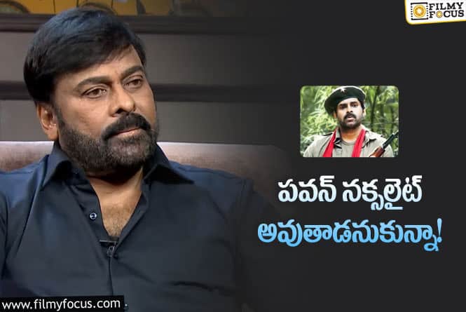 Chiranjeevi: పవన్ కళ్యాణ్ కు అభిమానులు కాదు..భక్తులు ఉన్నారు