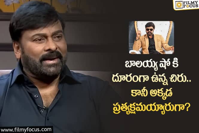 Chiranjeevi : సింగర్ స్మిత షోలో సందడి చేసిన చిరు… బాలయ్యకు హ్యాండ్ ఇచ్చినట్టేనా?