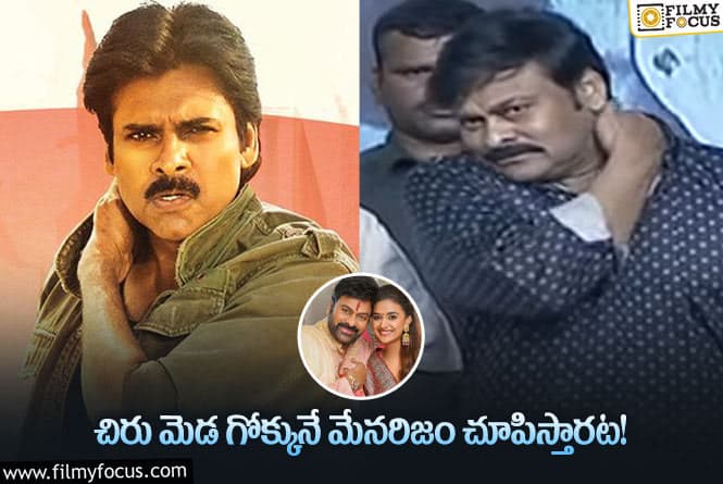 Chiru, Pawan: ‘భోళా శంకర్’ లో పవన్ కళ్యాణ్ అభిమానిగా కనిపించబోతున్న చిరు