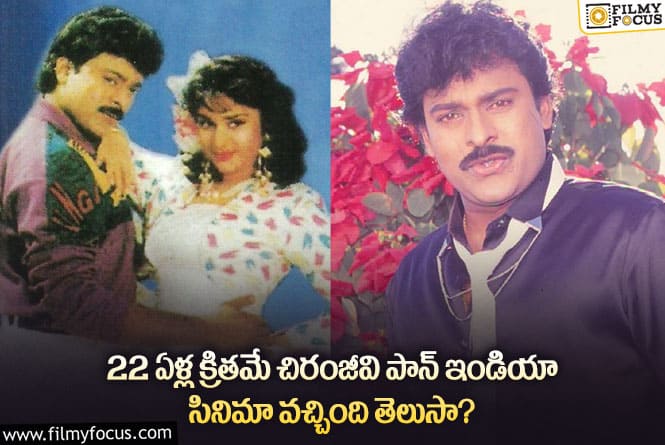 Chiranjeevi: ‘సైరా’ కంటే ముందే చిరంజీవి చేసిన పాన్ ఇండియా సినిమా ఏదంటే..?