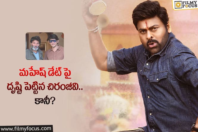 భోళా శంకర్ రిలీజ్ డేట్ తో మహేష్ కు ఇబ్బందేనా?