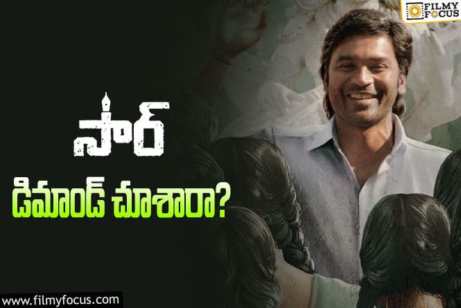 Sir Movie: ధనుష్ ‘సార్’ సినిమాకి థియేటర్ల పెంపు!