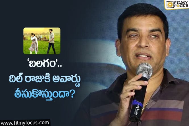 Dil Raju: అవార్డులపై దిల్ రాజు ఫోకస్!