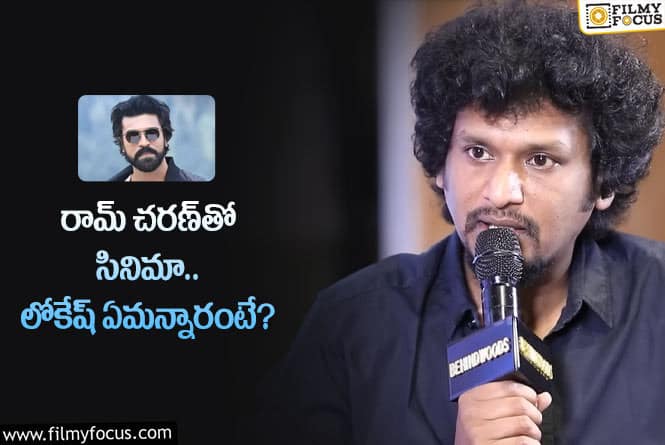 Lokesh Kanakaraj: చరణ్‌తో సినిమా ఉంటుంది కానీ..!